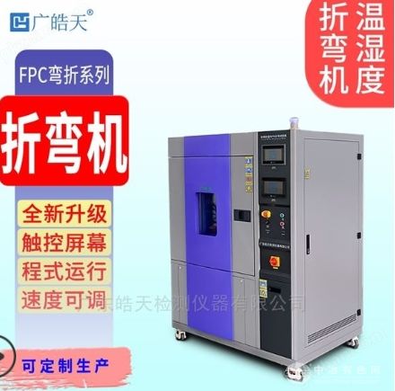 耐寒耐湿折弯试验机石墨烯导热膜测试