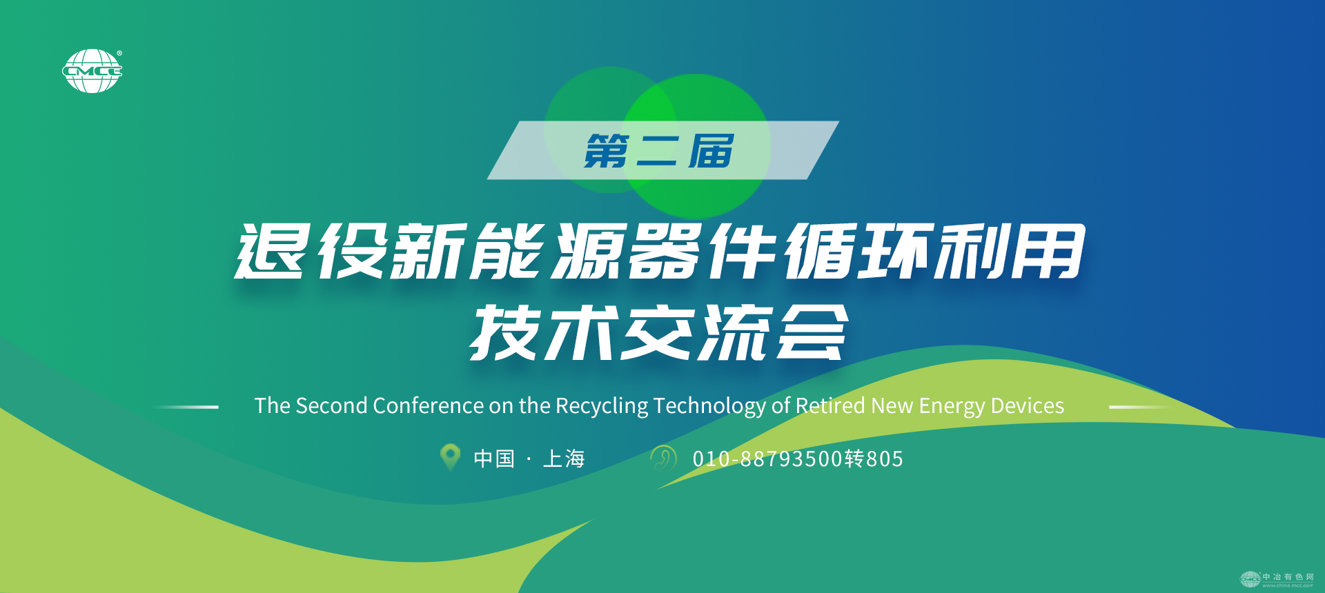 第二届退役新能源器件循环利用技术交流会