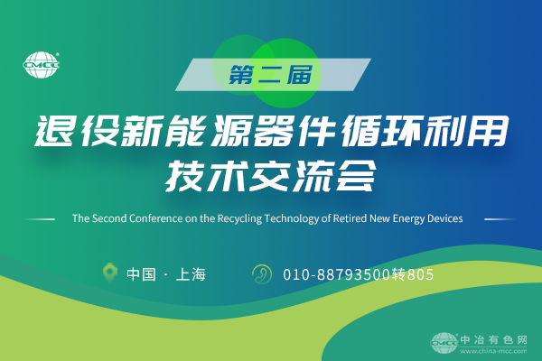 第二届退役新能源器件循环利用技术交流会