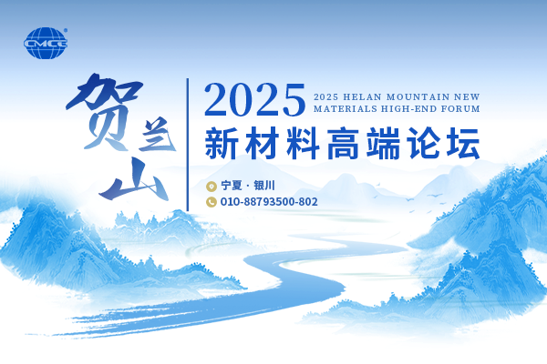 2025贺兰山新材料高端论坛