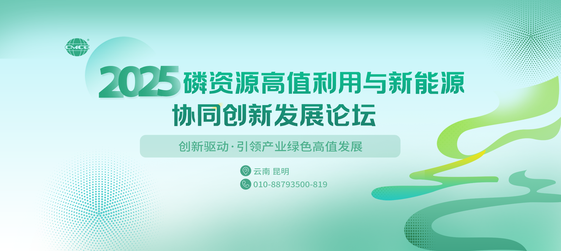 2025磷资源高值利用与新能源协同创新发展论坛