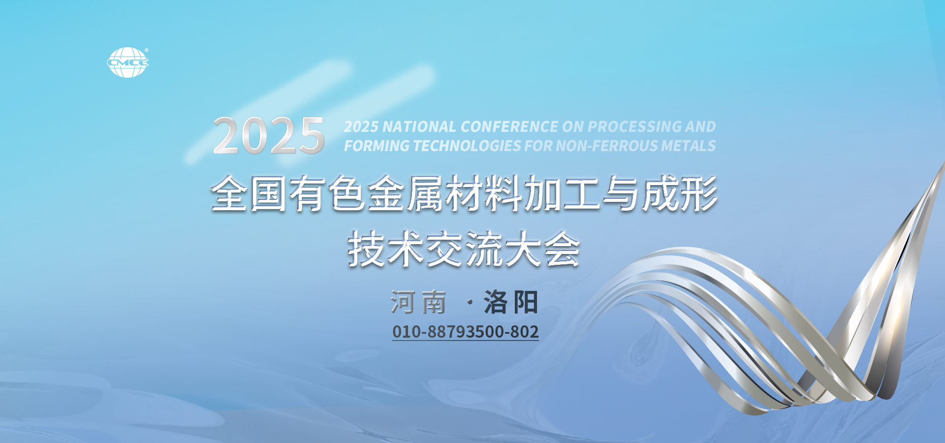 2025全国有色金属材料加工与成形技术交流大会