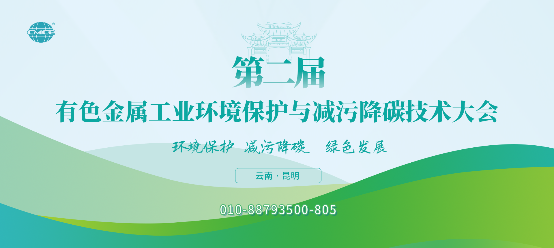 第二届有色金属工业环境保护与减污降碳技术大会