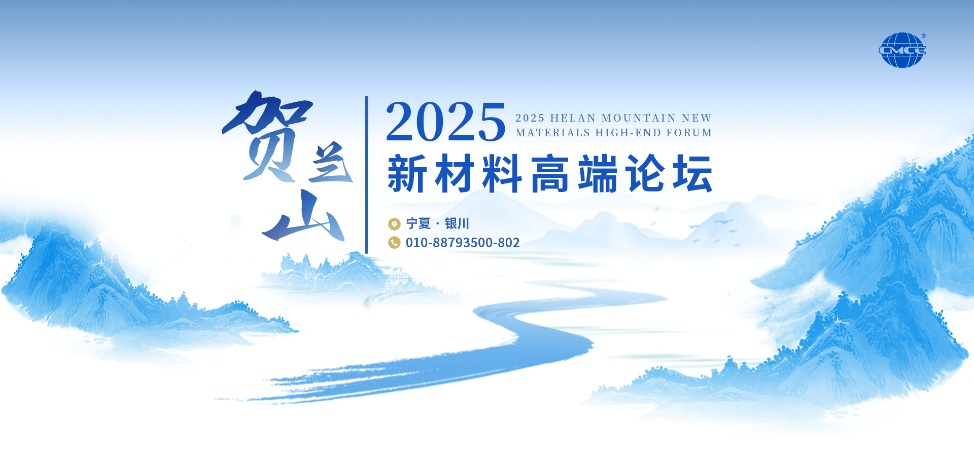 2025贺兰山新材料高端论坛