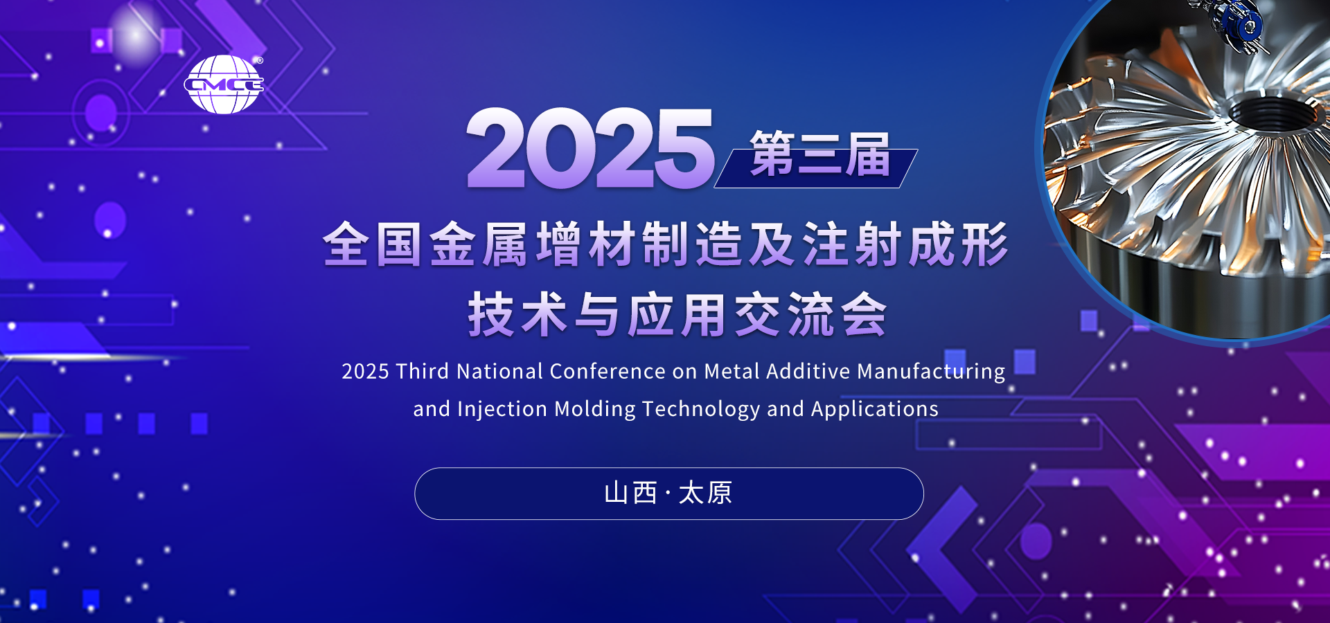 2025第三届全国金属增材制造及注射成形技术与应用交流会