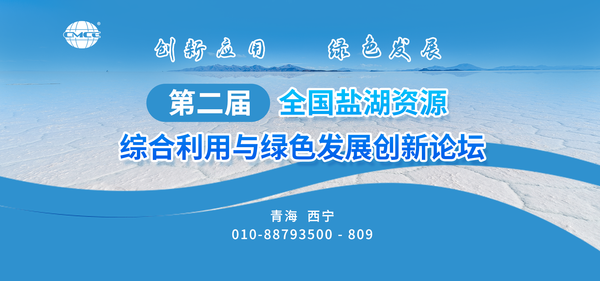 第二届全国盐湖资源综合利用与绿色发展创新论坛