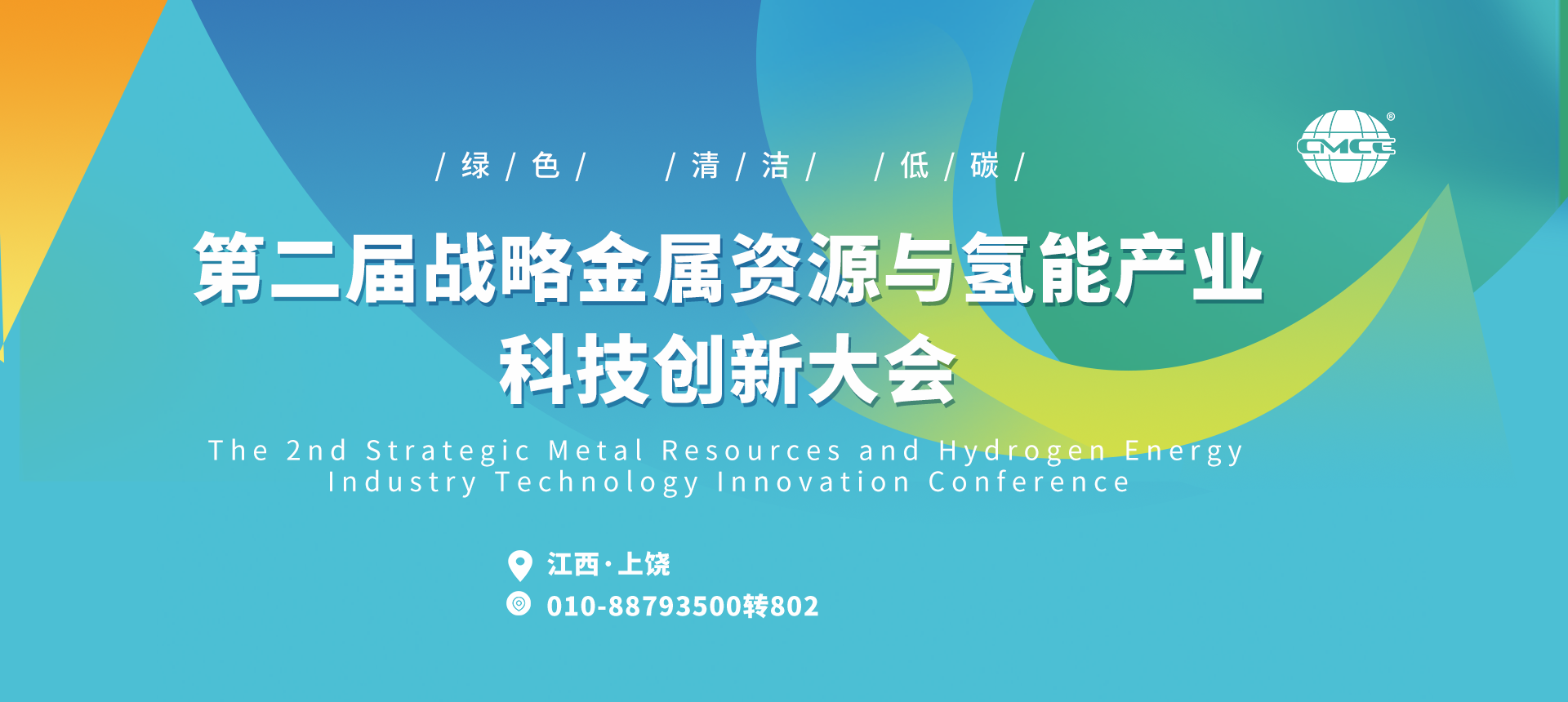 第二届战略金属资源与氢能产业科技创新大会