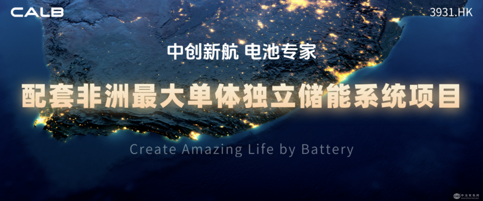 中创新航助力南非红沙储能项目：高性能电芯赋能能源转型