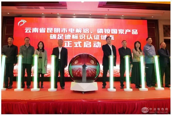 昆明市开启电解铝、磷铵产品碳足迹标识认证试点新征程