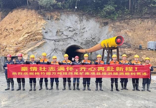 柿竹园万吨技改尾矿库项目排洪隧洞贯通：提质增效成果显著
