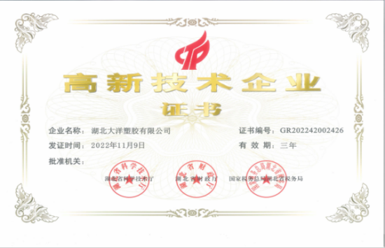 湖北大洋塑胶有限公司