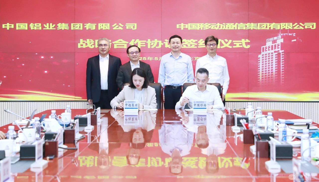 中铝集团与中国移动携手 共筑战略合作新格局