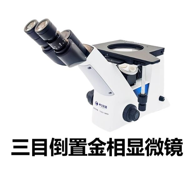 电脑型三目倒置金相显微镜