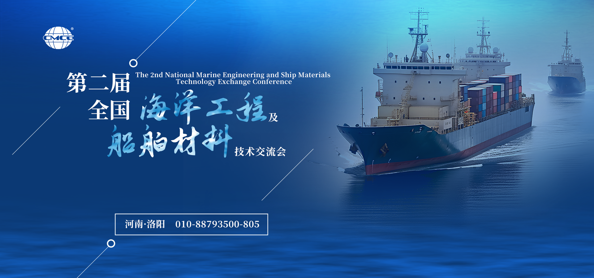 第二届全国海洋工程及船舶材料技术交流会