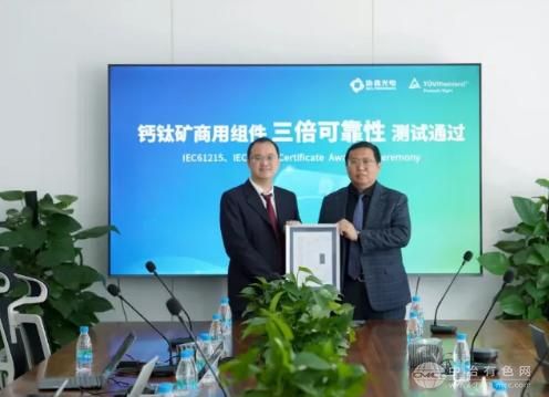 全球首例！协鑫光电钙钛矿组件成功通过 3 倍 IEC 加严测试