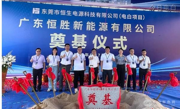 恒生电源广东电白项目奠基 镍钴锂回收率高达9