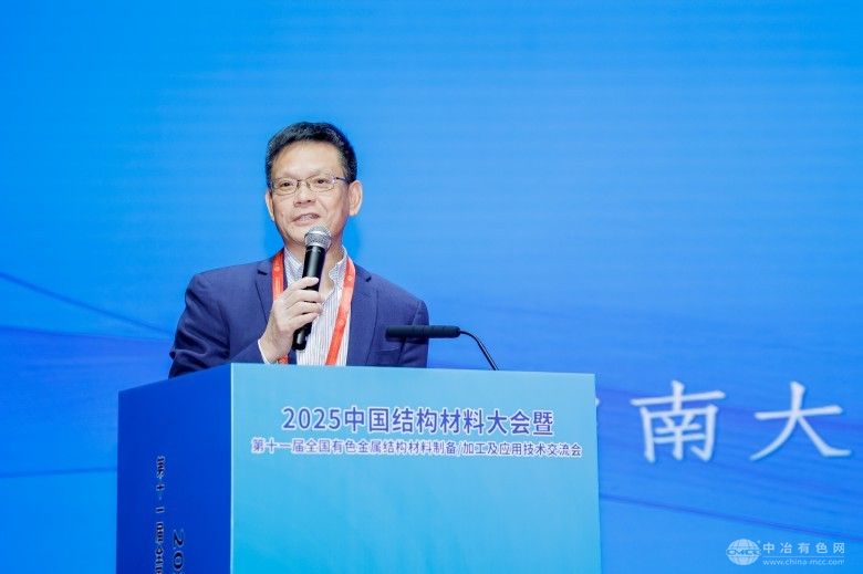 2025中国结构材料大会暨第十一届全国有色金属结构材料制备/加工及应用技术交流会 现场照片
