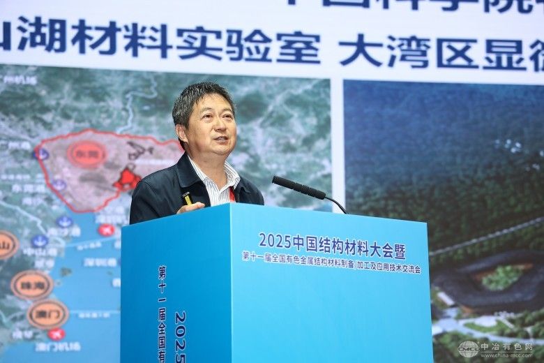 2025中国结构材料大会暨第十一届全国有色金属结构材料制备/加工及应用技术交流会 现场照片