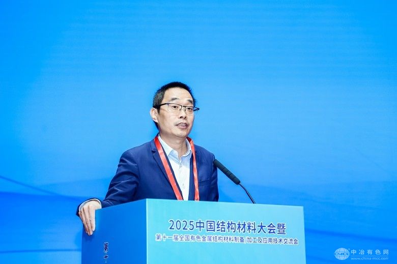 2025中国结构材料大会暨第十一届全国有色金属结构材料制备/加工及应用技术交流会 现场照片