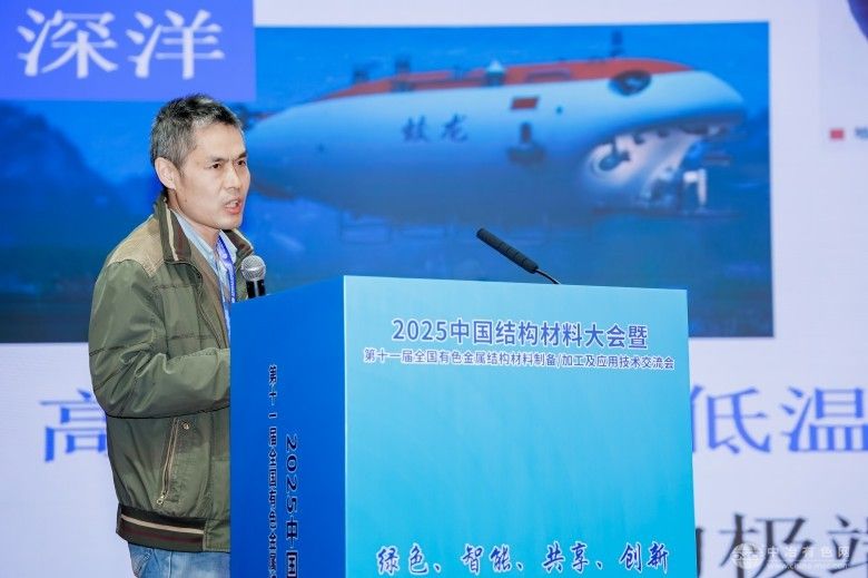 2025中国结构材料大会暨第十一届全国有色金属结构材料制备/加工及应用技术交流会 现场照片