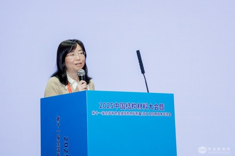 2025中国结构材料大会暨第十一届全国有色金属结构材料制备/加工及应用技术交流会 现场照片