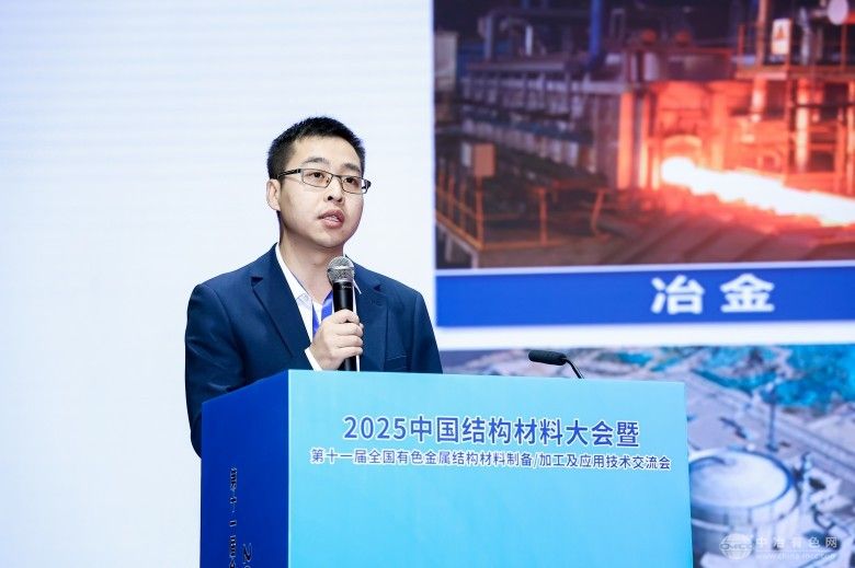 2025中国结构材料大会暨第十一届全国有色金属结构材料制备/加工及应用技术交流会 现场照片