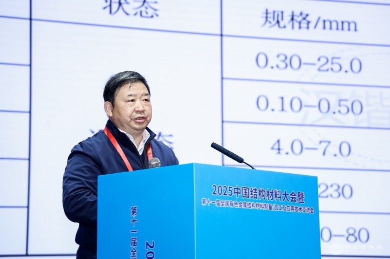 2025中国结构材料大会暨第十一届全国有色金属结构材料制备/加工及应用技术交流会 现场照片