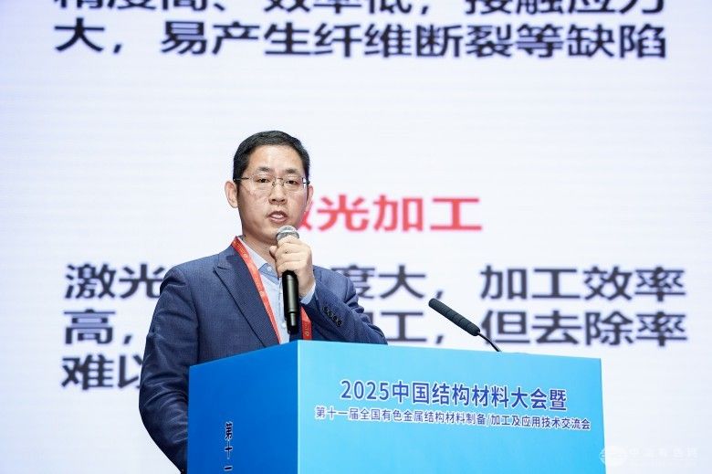 2025中国结构材料大会暨第十一届全国有色金属结构材料制备/加工及应用技术交流会 现场照片