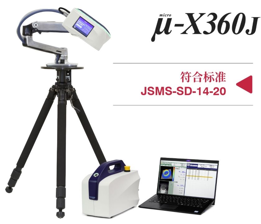 μ-X360J便携式X射线残余应力仪