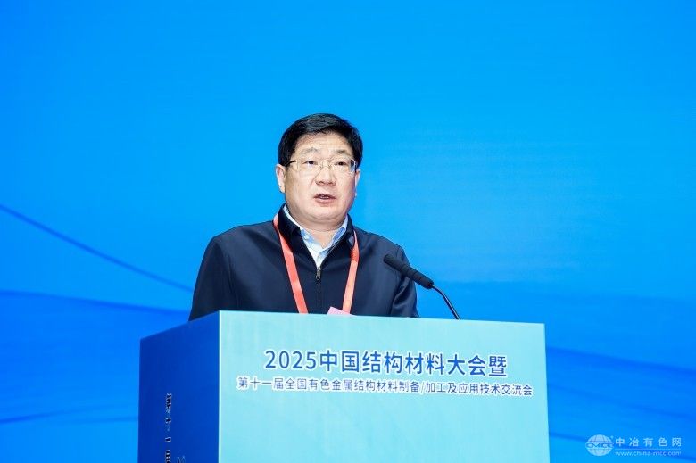 2025中国结构材料大会暨第十一届全国有色金属结构材料制备/加工及应用技术交流会 现场照片