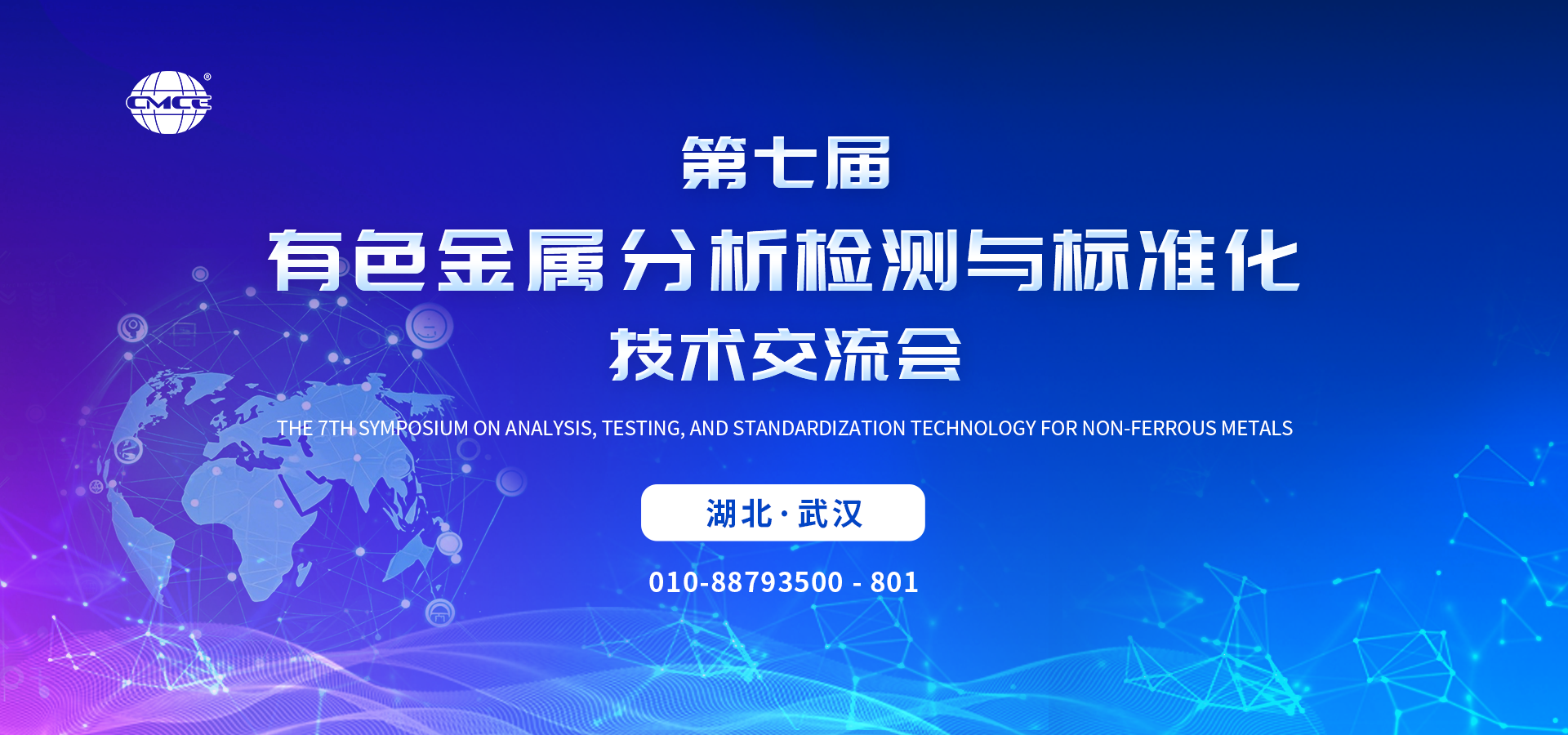 第七届有色金属分析检测与标准化技术交流会