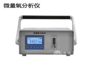 微量氧分析仪