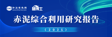 赤泥综合利用研究报告2025