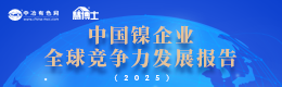 中国镍企业全球竞争力发展报告（2025）