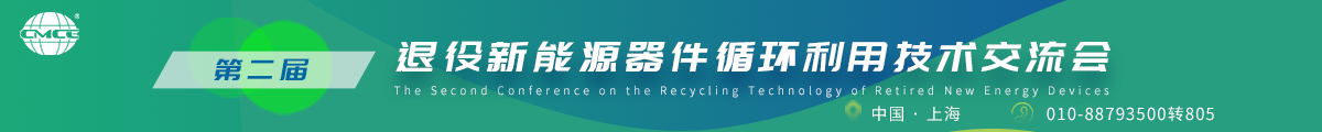 第二届退役新能源器件循环利用技术交流会