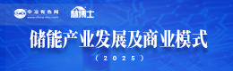 储能产业发展及商业模式（2025）