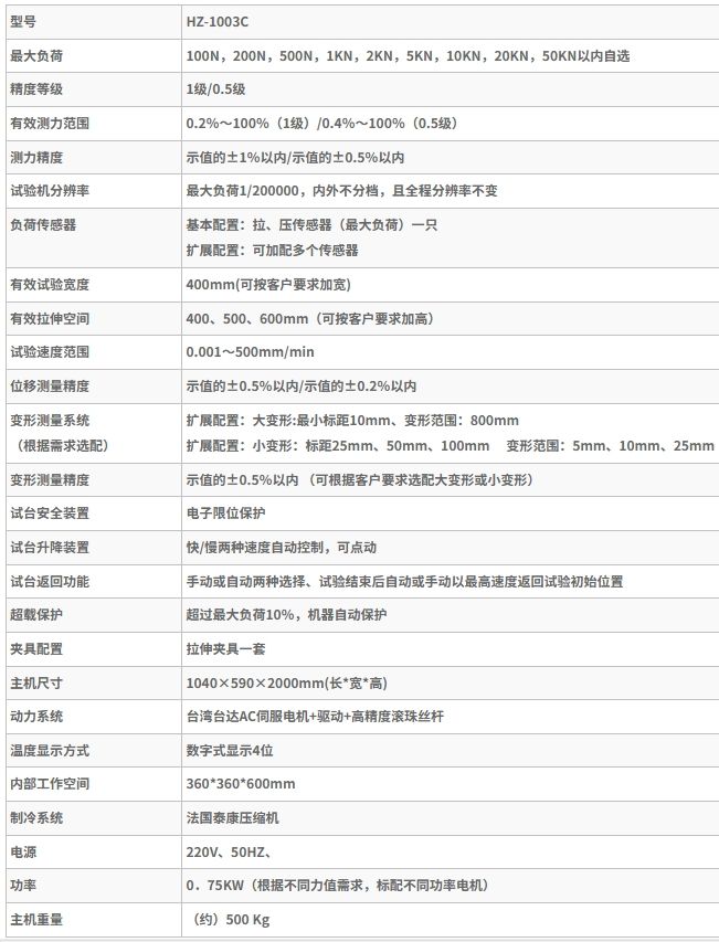 恒温恒湿拉力试验机HZ-1003C