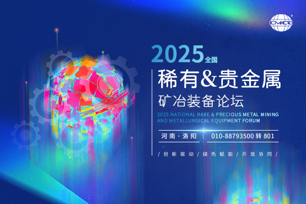 2025全国稀有&贵金属矿冶装备论坛