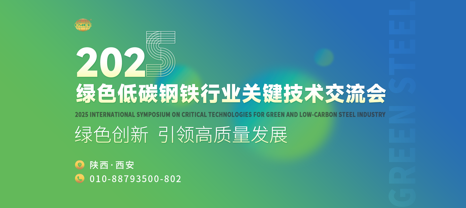 2025绿色低碳钢铁行业关键技术交流会