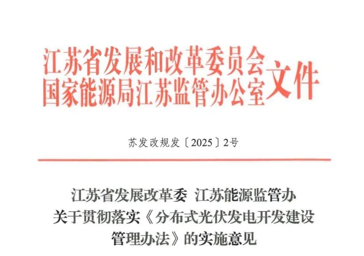 江苏出台分布式光伏建设新规 优化上网模式选择
