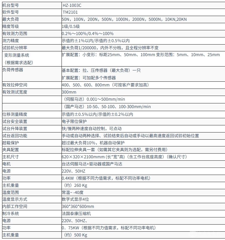 电脑式伺服高低温拉力试验机HZ-1003C