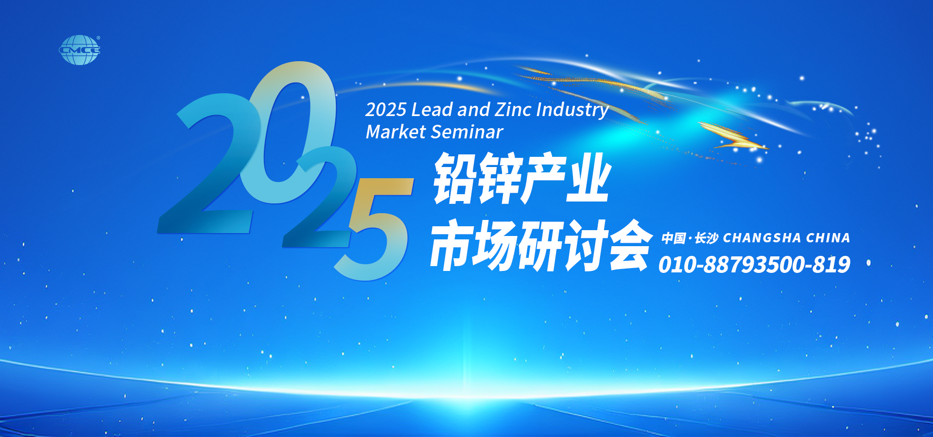 2025铅锌产业市场研讨会