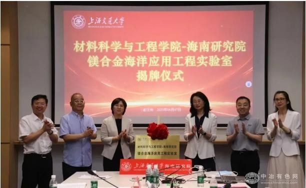 上海交大携手海南研究院  镁合金海洋应用工程实验室启航