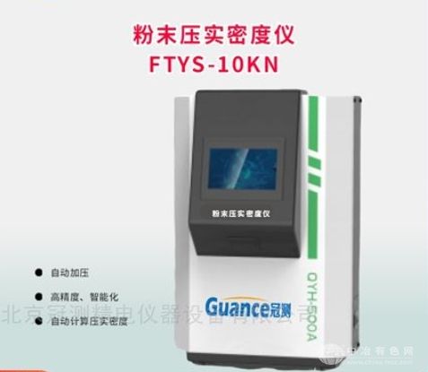 FTYS 粉末自动压实密度仪