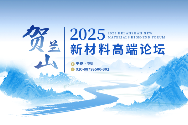 2025贺兰山新材料高端论坛
