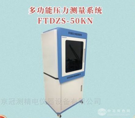 多功能正负极材料压力测量系统 FTDZS-50KN