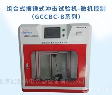 组合式摆锤式冲击测试机-微机控制