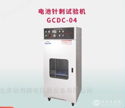 GCDC电池针刺测试仪器