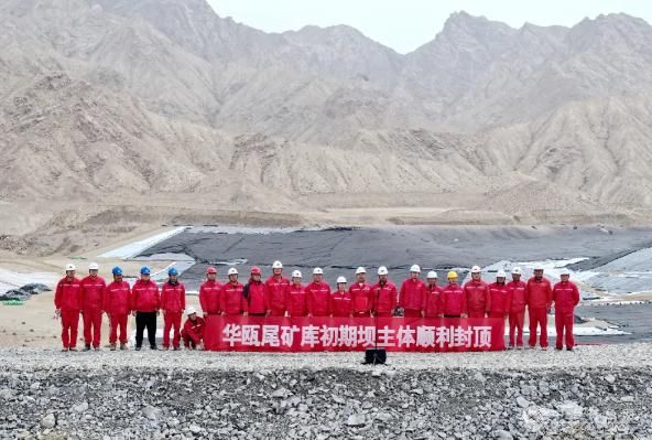 华瓯矿业卡尔恰尔萤石矿尾矿库初期坝圆满封顶