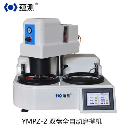 YMPZ-2双盘全自动金相试样磨拋机